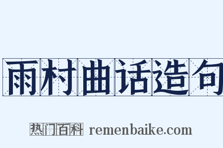 雨村曲话造句是什么意思的图片